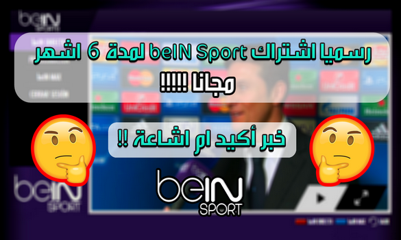 رسميا اشتراك beIN Sport لمدة 6 اشهر مجانا للدول العربية | خبر أكيد ام اشاعة !!