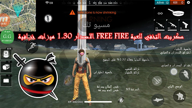 سكربت التخفي للعبة Free Fire الاصدار 1.30 ميزات خرافية