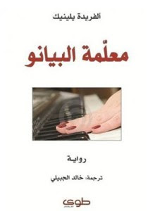 غلاف كتاب معلّمة البيانو لـ ألفريدة يلينيك غلاف معلّمة البيانو لألفريدة يلينيك.pdf