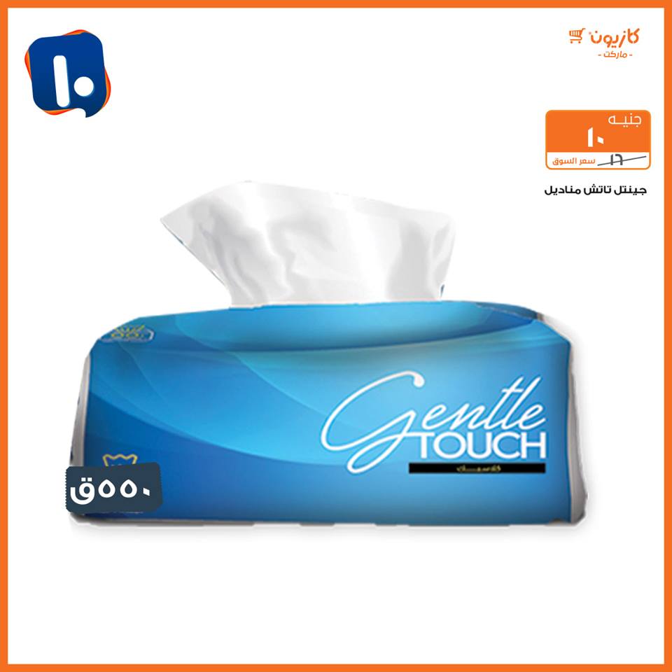 عروض كازيون من 19 فبراير حتى 4 مارس 2019 اقل من 5 و 10 و 15 و 20 جنيه عروض كازيون من 19 فبراير حتى 4 مارس 2019 اقل من 5 و 10 و 15 و 20 جنيه