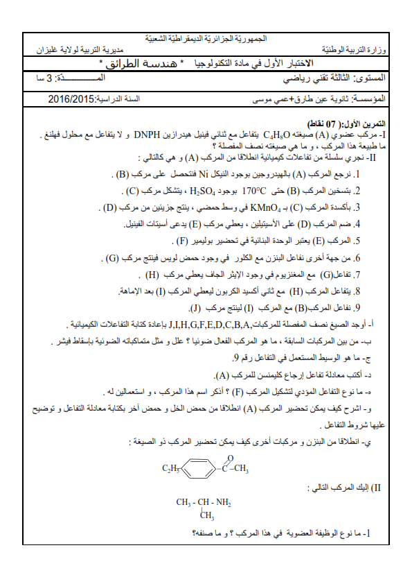 اختبار في مادة هندسة الطرائق للسنة الثالثة ثانوي الفصل الاول مع الحل اختبار في مادة هندسة الطرائق للسنة الثالثة ثانوي الفصل الاول مع الحل