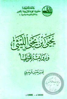 الفقه المالكي يحي بن يحي الليثي و روايته للموطأ