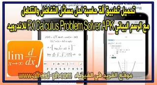 تحميل تطبيق آلة حاسبة لحل مسائل التفاضل والتكامل مع الرسم البياني FX Calculus Problem Solver APK للاندرويد