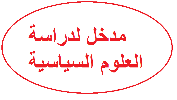 تطور علم السياسة