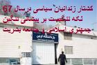 کشتار دسته جمعی زندانیان سیاسی درسال 67