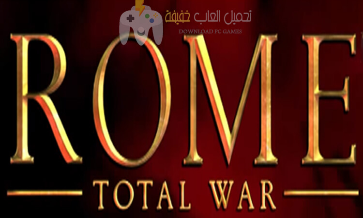 تحميل لعبة 1 Rome Total War مضغوطة بحجم صغير مجانا