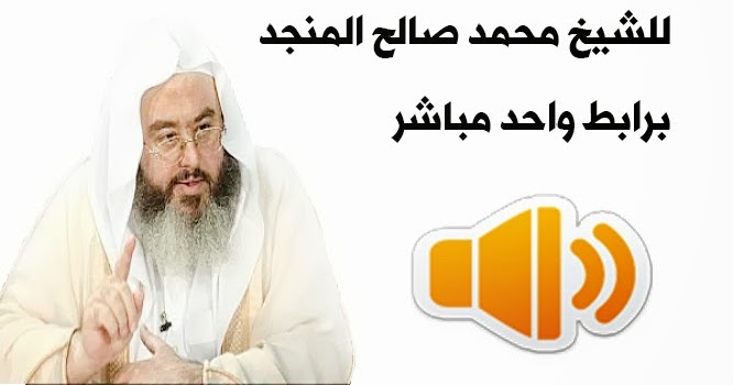 شبكة الروضة للتحميلات الإسلامية تحميل أكثر من 1000 محاضرة و درس للشيخ محمد صالح المنجد Mp3 برابط مباشر