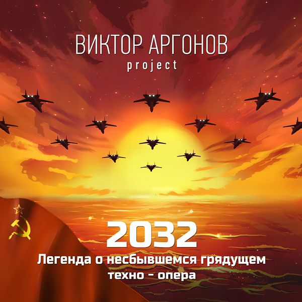 композитор Виктор Аргонов - электронная опера «2032: Легенда о несбывшемся грядущем»
 title=