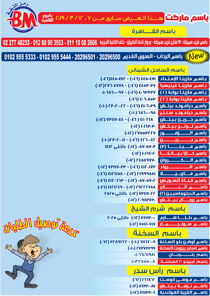 عروض باسم ماركت مصر الجديدة و الرحاب من 7 مارس حتى 12 مارس 2019