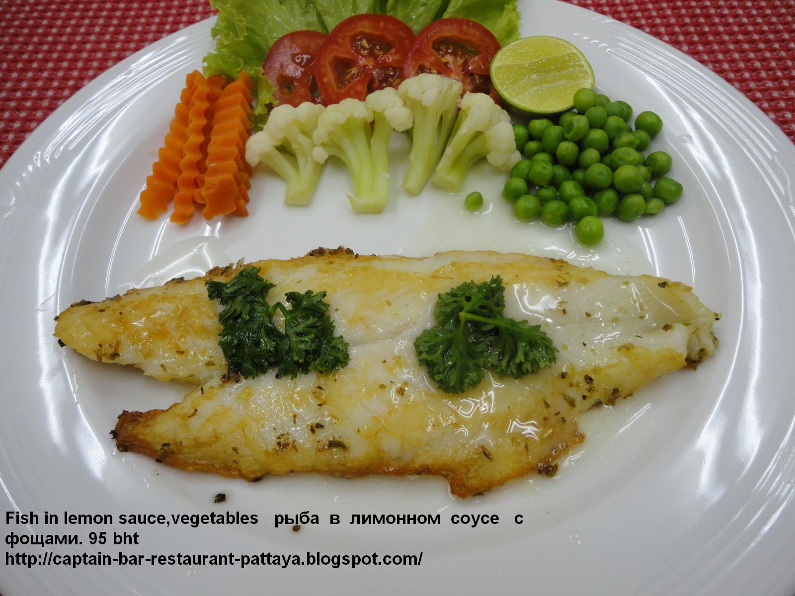 Captain Bar & Restaurant Pattaya Fish in lemon sauce,vegetables рыба в