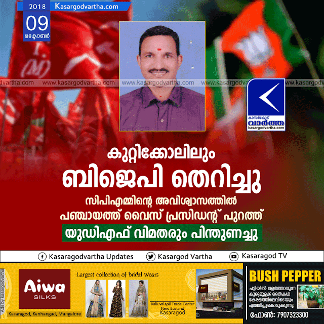 Kerala, kasaragod, news, Kuttikol, Top-Headlines, CPM, BJP, Congress,BJP unseated from Vice president chair in Kutikkol Grama Panchayath 