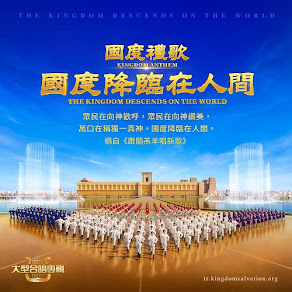 第二十一輯中文合唱《國度禮歌 國度降臨在人間》