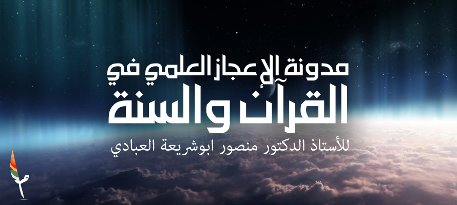 مدونة الإعجاز العلمي في القرآن الكريم والسنة النبوية