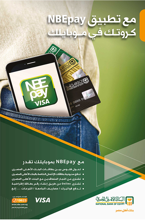 البنك الاهلي المصري يطلق تطبيق Nbepay كروتك فى موبايلك