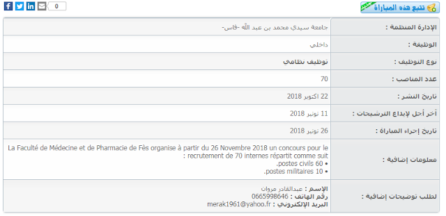 مباراة لتوظيف داخلي (70 منصب) بجامعة سيدي محمد بن عبد الله -فاس-