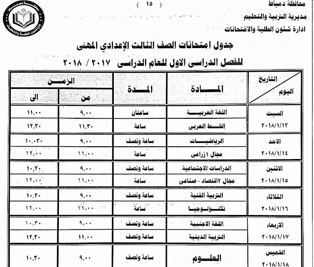 جداول امتحانات محافظة دمياط الترم الأول 2018  24174260_1500770616659282_5990891594842683336_n