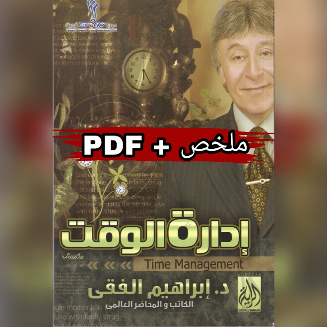 ملخص + PDF : كتاب إدارة الوقت | د. إبراهيم الفقى
