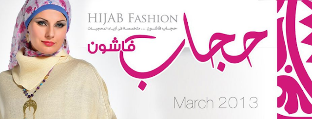 تحميل وتصفح مواضيع حجاب فاشون عدد مارس 2013 Hejab Fashion 