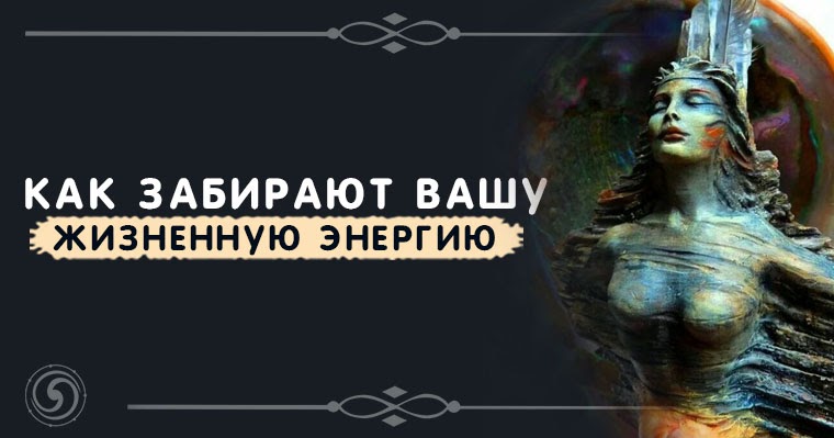 Что забирает энергию у человека. Как вернуть жизненную энергию. Как вернуть жизненную энергию. Как вернуть жизненную энергию. Предназначение женщины.