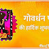 गोवर्धन पूजा 2019: कब, क्यों और कैसें मनाते है, जानिए शुभ मुहूर्त, कथा और पूजा विधि