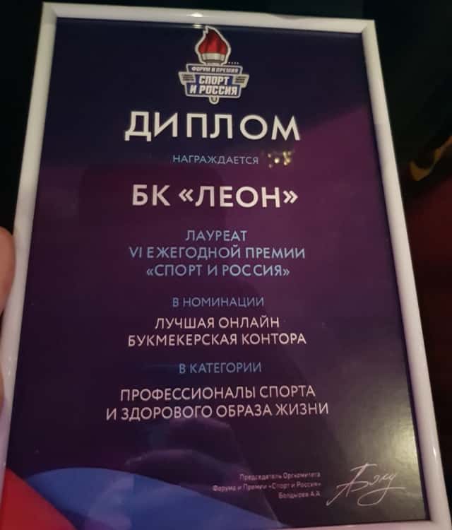 БК ЛЕОН Лауреат премии «Спорт и Россия»