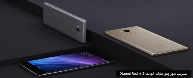 تعرف على مواصفات الهاتف Xiaomi Redmi 5 تعرف على مواصفات الهاتف Xiaomi Redmi 5