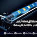إشاعة جديدة تفيد بأن سامسونج تنوي إطلاق نسخة أرخص من هاتفها القادم تحمل اسم Galaxy Note 6 Lite إشاعة جديدة تفيد بأن سامسونج تنوي إطلاق نسخة أرخص من هاتفها القادم تحمل اسم Galaxy Note 6 Lite