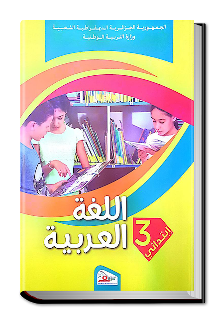 كتابي باللغة العربية للسنة الثالثة ابتدائي الجيل الثاني