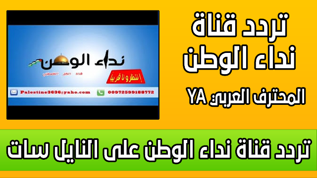 تردد قناة نداء الوطـن على النايل سات 2018