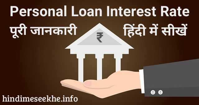 Tips To Avail A Lower Personal Loan Interest Rate in Hindi tips-to-avail-a-lower-personal-loan-interest-rate-in-hindi