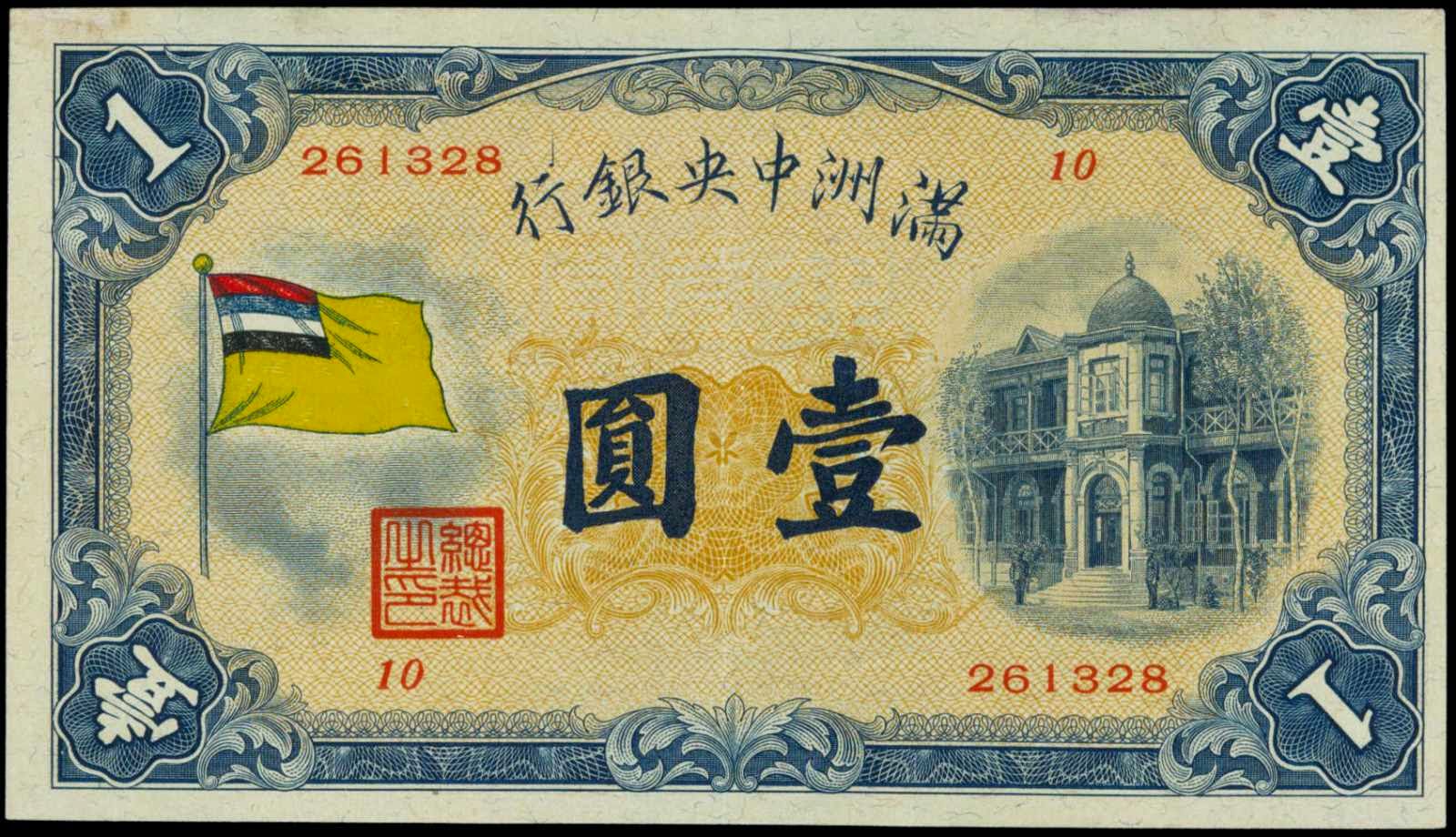 Manchukuo 1 Yuan banknote 1932 Flag|World Banknotes & Coins Pictures ...