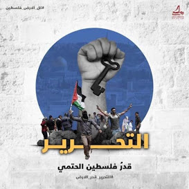 التّحرّرُ الفلسطينيّ يقينٌ آت.