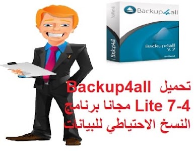 تحميل Backup4all Lite 7-4 مجانا برنامج النسخ الاحتياطي للبيانات