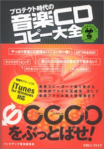 プロテクト時代の音楽CDコピー大全 (デジタルガイドブックス)