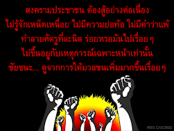 สงครามประชาชน ต้องสู้อย่างต่อเนื่อง ไม่รู้จักเหน็ดเหนื่อย ไม่มีความย่อท้อ ไม่มีคำว่าแพ้