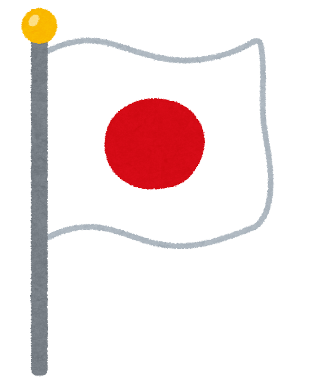 日本の国旗のイラスト | かわいいフリー素材集 いらすとや
