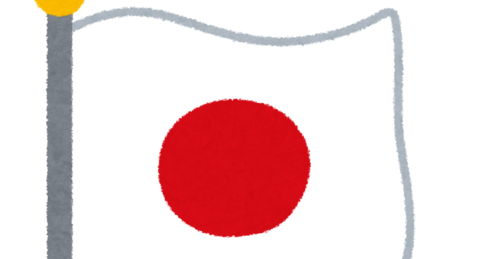日本の国旗のイラスト かわいいフリー素材集 いらすとや