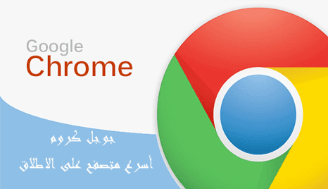 تحميل متصفح جوجل كروم عربى للكمبيوتر Google Chrome  Google%2BChrome