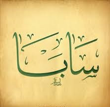 معنى أسم سابا وكتابته باللغة الإنجليزية معنى أسم سابا وكتابته باللغة الإنجليزية
