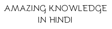 Amazing Knowledge in Hindi
