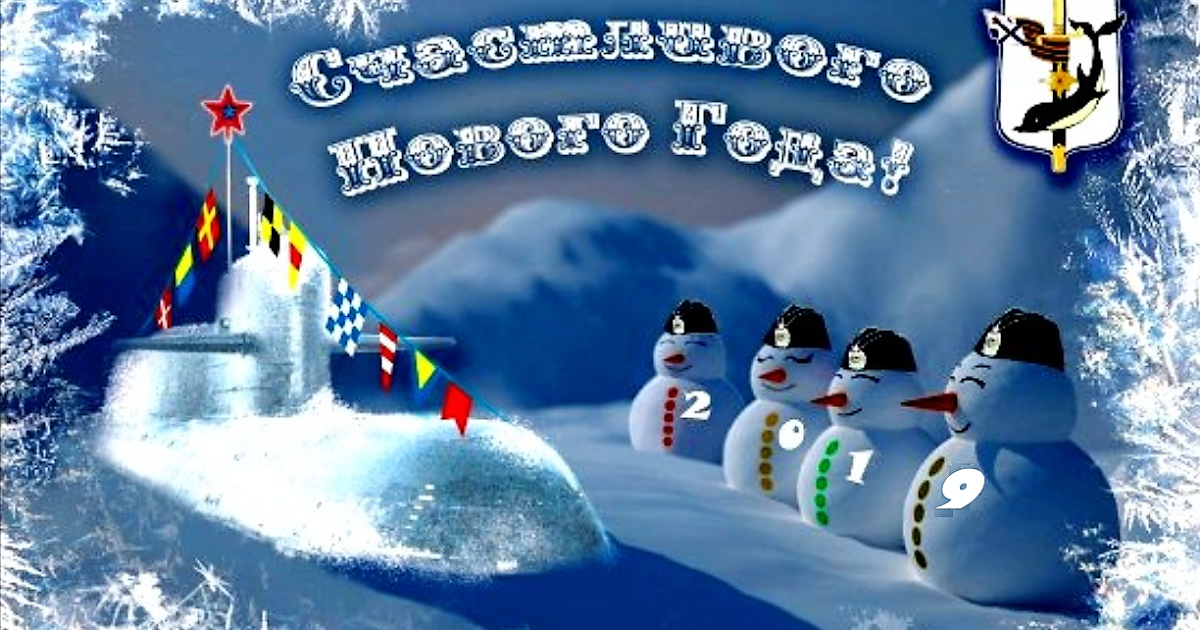 Новогодние открытки морские, днем рождения.катя