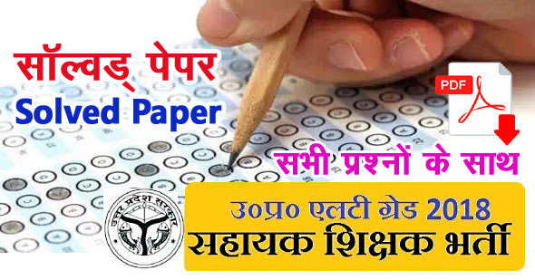 UP LT Grade Teacher Solved Exam Paper 2018 - History in Hindi