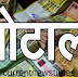 सरकार सोती रही, बैंक लूटते रहे !!
