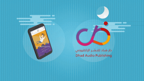تطبيق (ضاد) لتحويل الكتب الورقية الى صوتية
