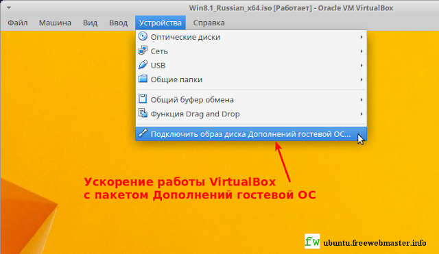Ускорение работы VirtualBox с пакетом Дополнений гостевой ОС