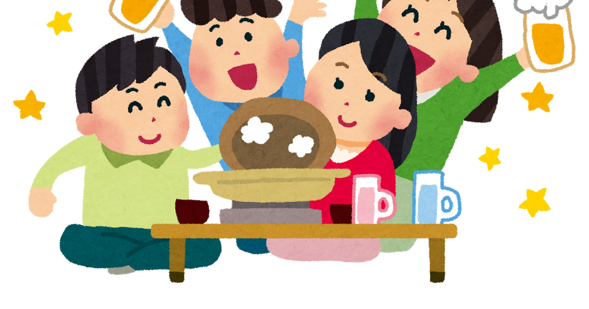 忘年会のイラスト（飲み会・鍋） | かわいいフリー素材集 いらすとや