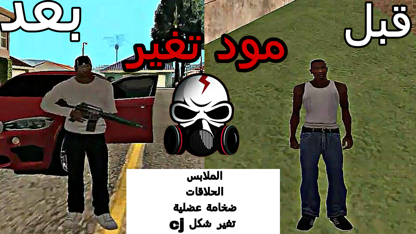 1 تحميل وتركيب مود تغير شخصية Cj باسهل طريقة ممكنة