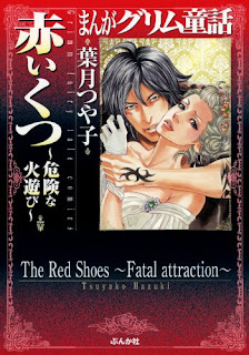 まんがグリム童話 赤いくつ～危険な火遊び～ [Manga Grimm Douwa: Akai Kutsu – Kiken na Hiasobi]