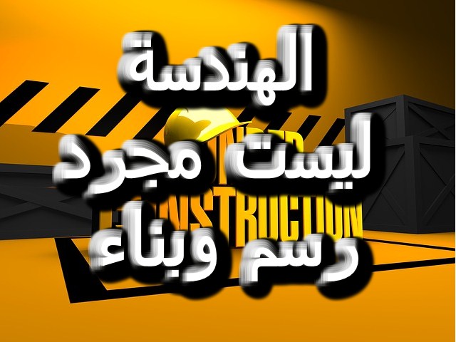 6 معلومات لا تعرفها عن دراسة الهندسة (ريادة الاعمال - الطب - التدريس - البرمجة - التسويق - صناعة المحتوي - التصميم والمونتاج) 6 معلومات لا تعرفها عن دراسة الهندسة (ريادة الاعمال - الطب - التدريس - البرمجة - التسويق - صناعة المحتوي - التصميم والمونتاج)