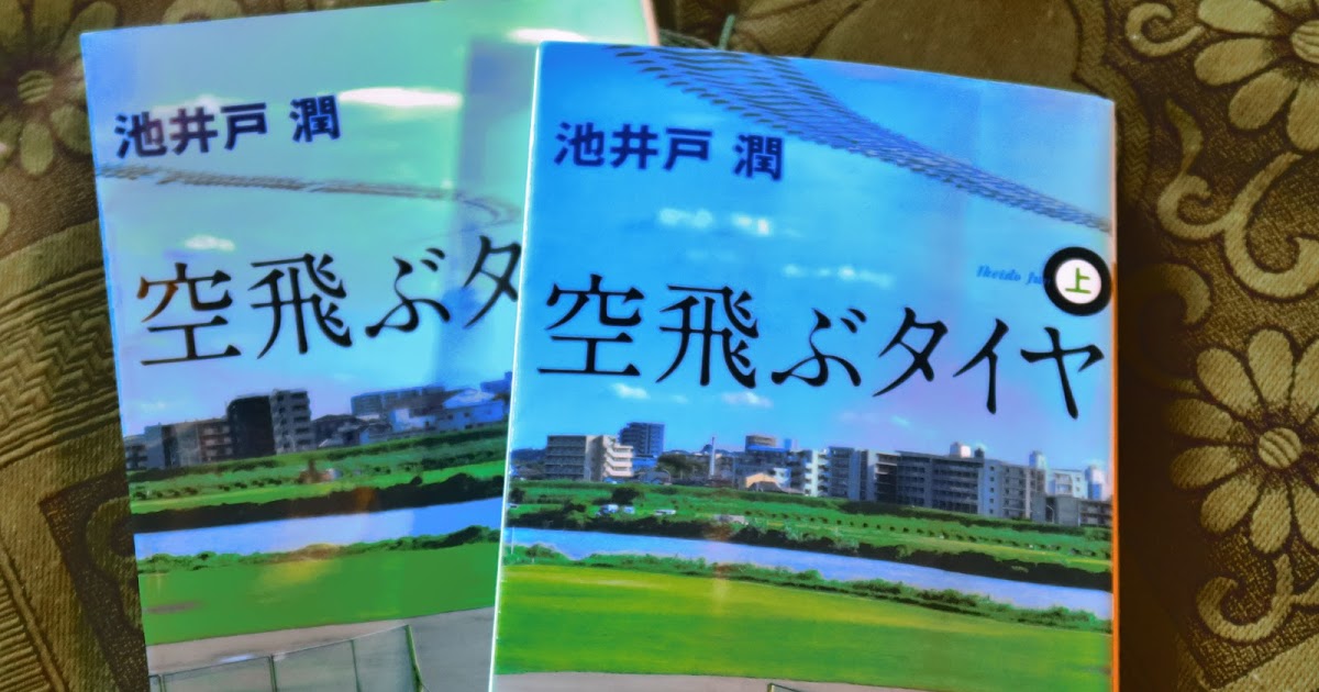 こころは、今日も大吉！ 『佐世保篇』 コンプライアンス ～ 池井戸 潤『空飛ぶタイヤ』
